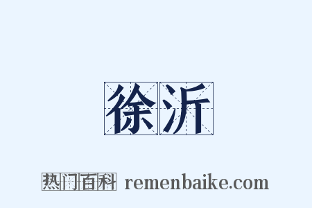 徐沂是什么意思的图片